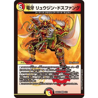 画像1: 竜牙リュウジン・ドスファング【VR】{26SD1R6/12}《多》