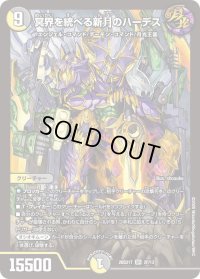 冥界を統べる新月のハーデス【SR】{26SD1T2F/13}《多》