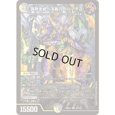 画像1: 〔状態B〕冥界を統べる新月のハーデス【SR】{26SD1T2F/13}《多》