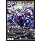 大魔王ウラギリダムス【SR】{26SD1X6/13}《闇》