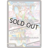 〔状態B〕音卿の精霊龍ラフルル・ラブ/「未来から来る、だからミラクル」【SR】{26SD1U4/12}《多》