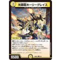 光鎧龍ホーリーグレイス【R】{26SD1G8/11}《光》