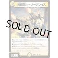 光鎧龍ホーリーグレイス【R】{26SD1G8/11}《光》