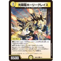 光鎧龍ホーリーグレイス【R】{26SD1G8/11}《光》