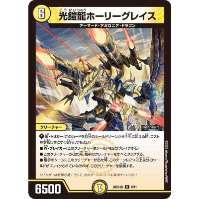 画像1: 光鎧龍ホーリーグレイス【R】{26SD1G8/11}《光》