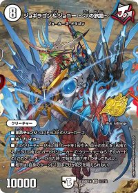 ジョギラゴン＆ジョニー〜Jの旅路〜【SR】{26SD1N1☆/12}《無》