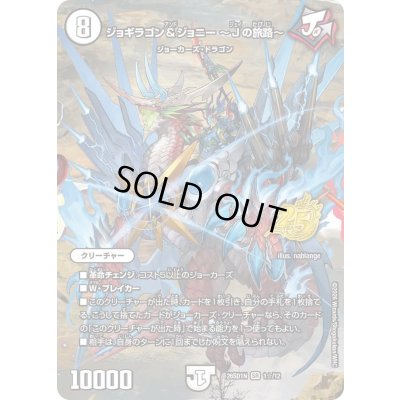 画像1: 〔状態A-〕ジョギラゴン＆ジョニー〜Jの旅路〜【SR】{26SD1N1☆/12}《無》