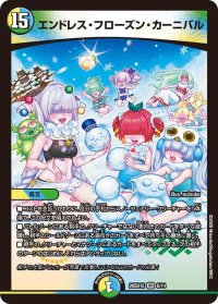 エンドレス・フローズン・カーニバル【VR】{26SD1E6/14}《多》