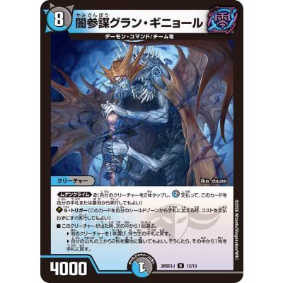 画像1: 闇参謀グラン・ギニョール【R】{26SD1J12/13}《多》