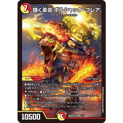 画像1: 輝く革命ボルシャック・フレア【SR】{26SD1G4/11}《多》