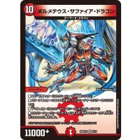 ボルメテウス・サファイア・ドラゴン【VR】{26SD1G5/11}《火》