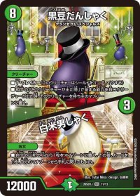 黒豆だんしゃく/白米男しゃく【VR】{26SD1J11/13}《自然》