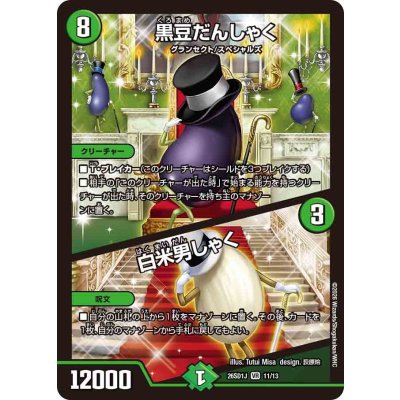 画像1: 黒豆だんしゃく/白米男しゃく【VR】{26SD1J11/13}《自然》