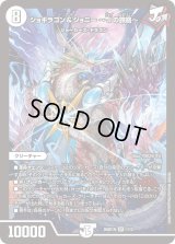 ジョギラゴン＆ジョニー〜Jの旅路〜【SR】{26SD1N1/12}《無》