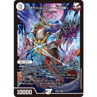 画像1: ジョギラゴン＆ジョニー〜Jの旅路〜【SR】{26SD1N1/12}《無》