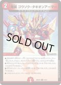 竜装ゴウソク・タキオンアーマー【U】{26SD1R10/12}《火》