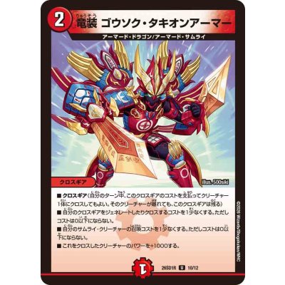 画像1: 竜装ゴウソク・タキオンアーマー【U】{26SD1R10/12}《火》