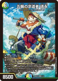 五輪の求道者清永【SR】{26SD1U1/12}《多》