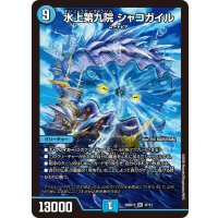 水上第九院シャコガイル【SR】{26SD1P2F/12}《水》