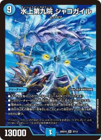 水上第九院シャコガイル【SR】{26SD1P2F/12}《水》