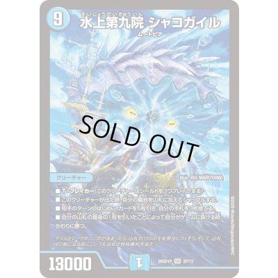 画像1: 〔状態A-〕水上第九院シャコガイル【SR】{26SD1P2F/12}《水》