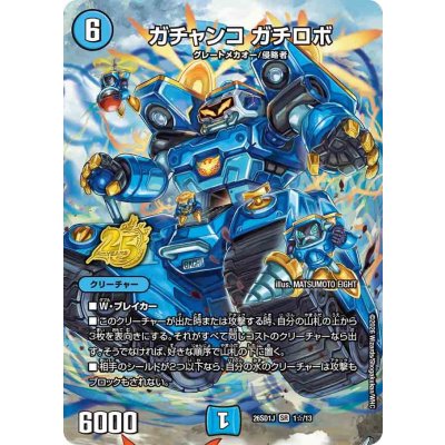 画像1: ガチャンコガチロボ【SR】{26SD1J1☆/13}《水》