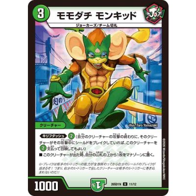 画像1: モモダチモンキッド【U】{26SD1N11/12}《自然》