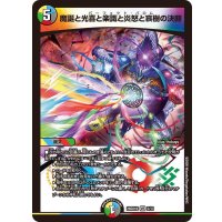 魔誕と光喜と楽識と炎怒と哀樹の決断【VR】{26SD1B5/13}《多》