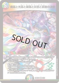 魔誕と光喜と楽識と炎怒と哀樹の決断【VR】{26SD1B5/13}《多》