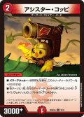 アシスター・コッピ【C】{26SD1G10/11}《火》