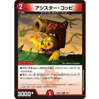 アシスター・コッピ【C】{26SD1G10/11}《火》
