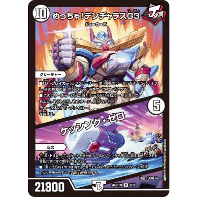 画像1: めっちゃ！デンヂャラスG３/ケッシング・ゼロ【R】{26SD1N8/12}《無》