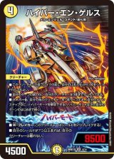 ハイパー・エン・ゲルス【SR】{26SD1S4/14}《光》