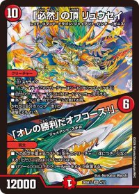 「必然」の頂リュウセイ/「オレの勝利だオフコース！」【SR】{26SD1L4/12}《火》