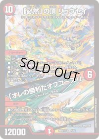 「必然」の頂リュウセイ/「オレの勝利だオフコース！」【SR】{26SD1L4/12}《火》