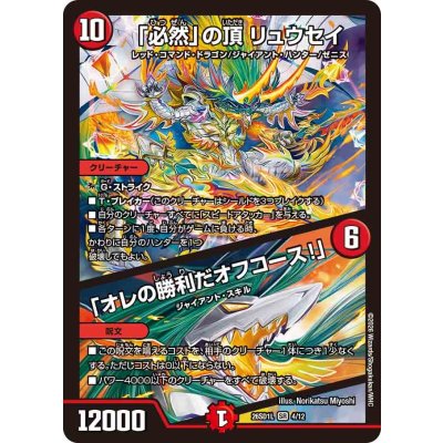 画像1: 「必然」の頂リュウセイ/「オレの勝利だオフコース！」【SR】{26SD1L4/12}《火》