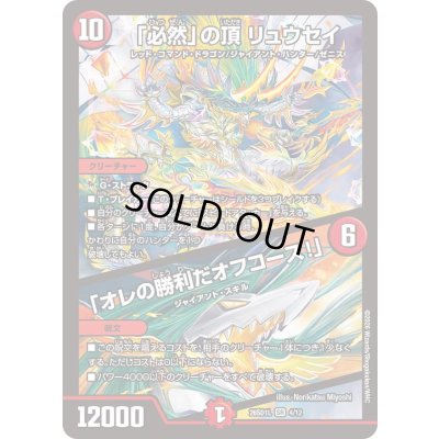 画像1: 〔状態B〕「必然」の頂リュウセイ/「オレの勝利だオフコース！」【SR】{26SD1L4/12}《火》