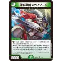 逆転の剣スカイソード【R】{26SD1A11/16}《自然》