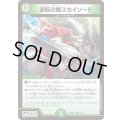 逆転の剣スカイソード【R】{26SD1A11/16}《自然》