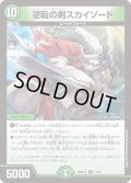 逆転の剣スカイソード【R】{26SD1A11/16}《自然》