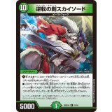 逆転の剣スカイソード【R】{26SD1A11/16}《自然》
