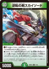 逆転の剣スカイソード【R】{26SD1A11/16}《自然》