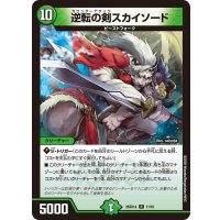 逆転の剣スカイソード【R】{26SD1A11/16}《自然》