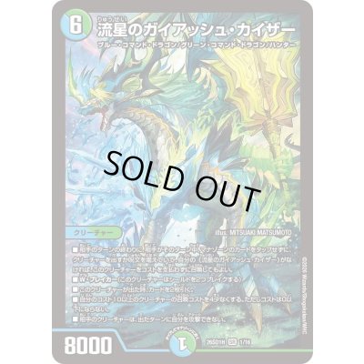 画像1: 〔状態A-〕流星のガイアッシュ・カイザー【SR】{26SD1H1/16}《多》