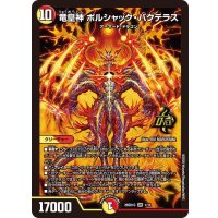 竜皇神ボルシャック・バクテラス【OR】{26SD1G1/11}《多》