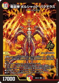 竜皇神ボルシャック・バクテラス【OR】{26SD1G1/11}《多》