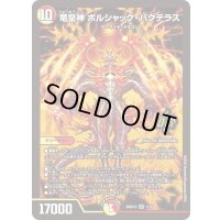 竜皇神ボルシャック・バクテラス【OR】{26SD1G1/11}《多》