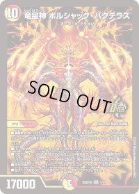 竜皇神ボルシャック・バクテラス【OR】{26SD1G1/11}《多》