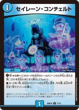 セイレーン・コンチェルト【U】{26SD1E11/14}《水》