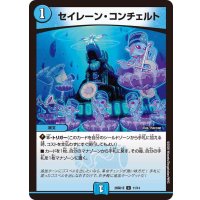 セイレーン・コンチェルト【U】{26SD1E11/14}《水》